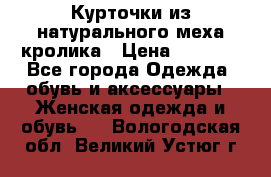 Курточки из натурального меха кролика › Цена ­ 5 000 - Все города Одежда, обувь и аксессуары » Женская одежда и обувь   . Вологодская обл.,Великий Устюг г.